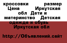 кроссовки ecco 22 размер › Цена ­ 700 - Иркутская обл. Дети и материнство » Детская одежда и обувь   . Иркутская обл.